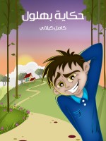 حكاية بهلول