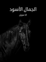 الجمال الأسود