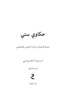 حكاوي ستي