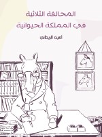 المحالفة الثلاثية في المملكة الحيوانية