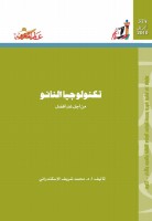 تكنولوجيا النانو