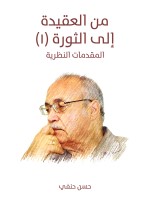 من العقيدة إلى الثورة (١)