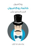 خاتمة روكامبول