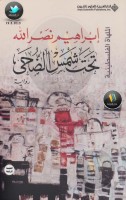 شمس الضحى رواية لـ إبراهيم نصر الله
