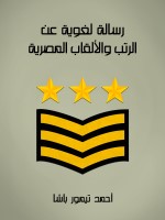 رسالة لغوية عن الرتب والألقاب المصرية