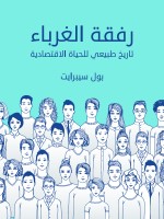 رفقة الغرباء