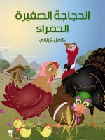 الدَّجاجَةُ الصَّغِيرَةُ الْحَمْراءُ