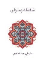 شفيقة ومتولي