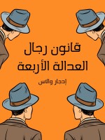 قانون رجال العدالة الأربعة