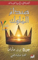 صدام الملوك - 2