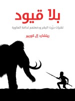 بلا قيود