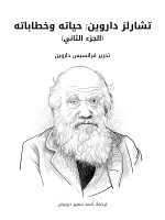 تشارلز داروين: حياته وخطاباته (الجزء الثاني)