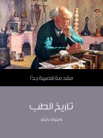 تاريخ الطب