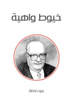 خيوط واهية