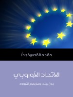 الاتحاد الأوروبي