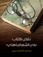 نقض كتاب «في الشعر الجاهلي»