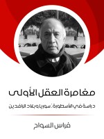 مغامرة العقل الأولى