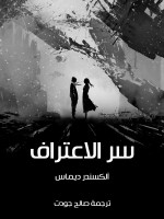 سر الاعتراف