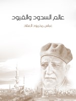 عالم السدود والقيود