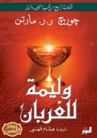 وليمة للغربان