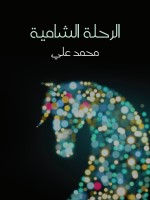 الرحلة الشامية