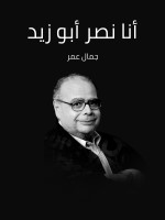 أنا نصر أبو زيد