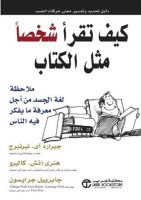 كتاب كيف تقرأ شخصا كأنه كتاب