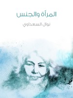 المرأة والجنس