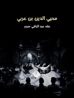 محيي الدين بن عربي