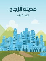 مَدِينَةُ الزُّجَاجِ