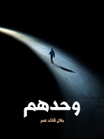 وحدهم