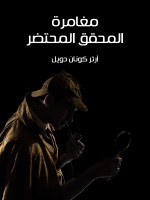 مغامرة المحقق المحتضر