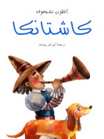 كاشتانكا