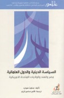 السياسة الدينية و الدول العلمانية مصر و الهند و الولايات المتحدة الأمريكية