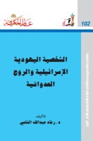 الشخصية اليهودية الإسرائيلية والروح العدوانية