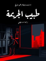 طبيب الجريمة