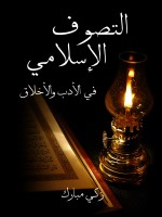 التَّصوف الإسلامي في الأدب والأخلاق