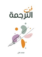 فن الترجمة