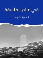 في عالم الفلسفة