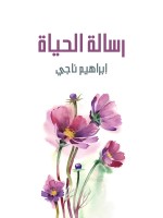 رسالة الحياة