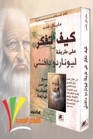 كيف تفكر على طريقة دافنشي