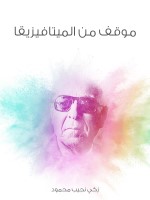 موقف من الميتافيزيقا
