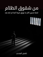 من شقوق الظلام