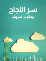 سر النجاح