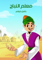 مُعَلِّم النُّبَاح