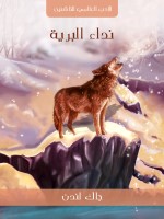 نِدَاءُ البَرِّيَّةِ