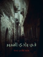 في وادي الهموم