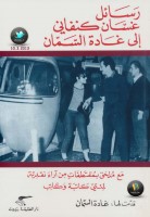 رسائل غسَّان الكنفاني إلى غادة السَّمان
