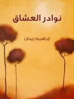 نوادر العُشَّاق