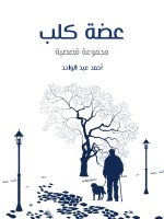 عضة كلب